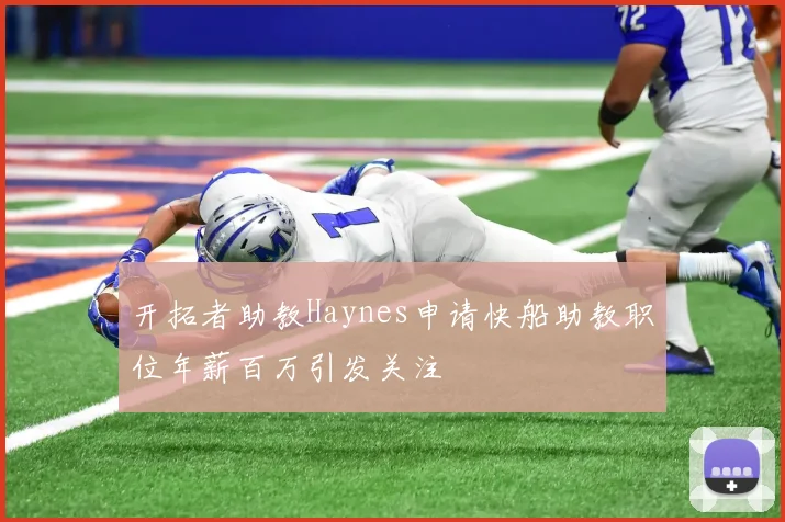 开拓者助教Haynes申请快船助教职位年薪百万引发关注