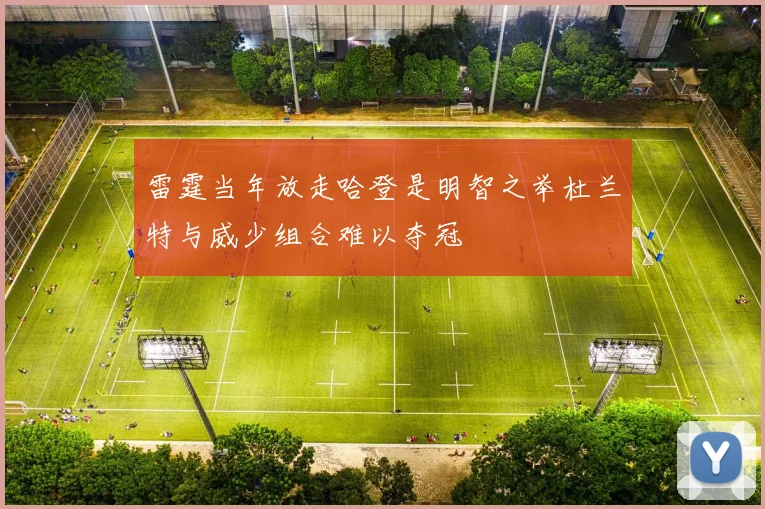 雷霆当年放走哈登是明智之举杜兰特与威少组合难以夺冠