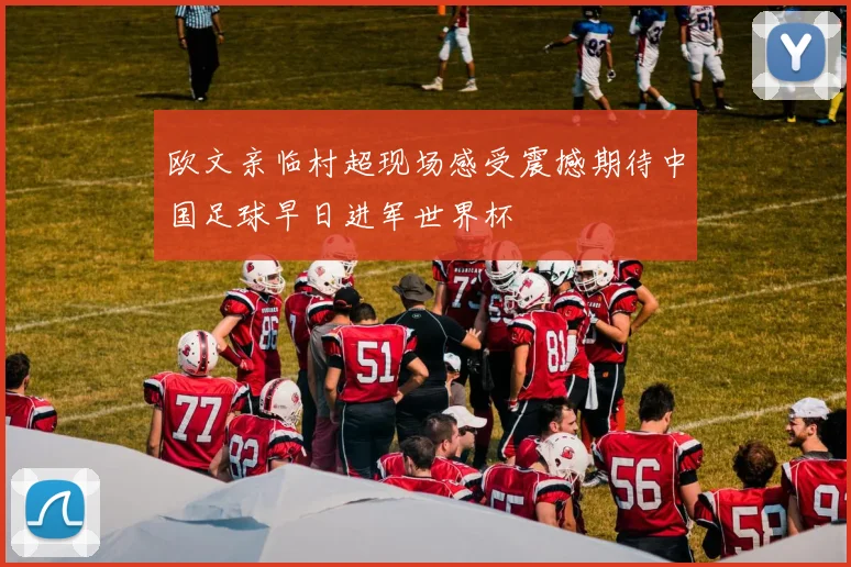欧文亲临村超现场感受震撼期待中国足球早日进军世界杯