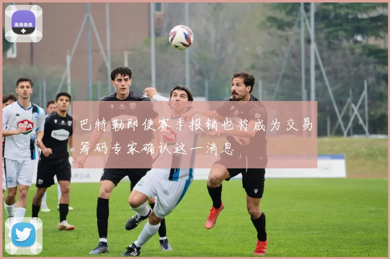 巴特勒即使赛季报销也将成为交易筹码专家确认这一消息