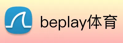 beplay体育 logo